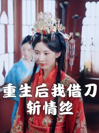 重生后我借刀斩情丝封面