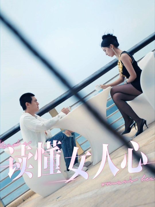 读懂女人心封面
