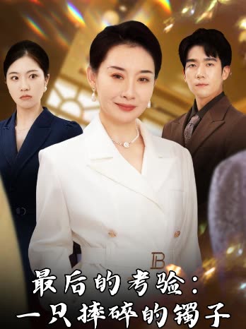 最后的考验:一只摔碎的镯子封面