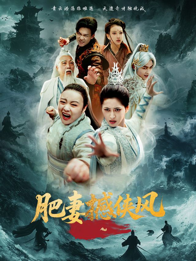 肥妻撼侠风封面