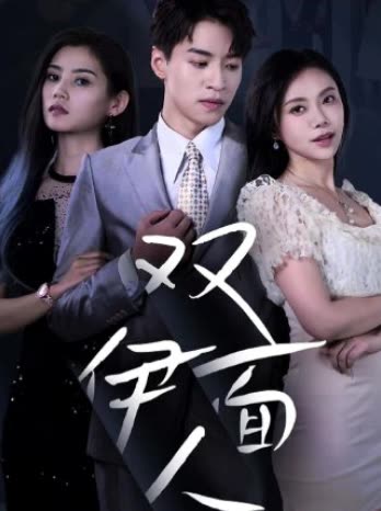双面伊人第二季封面