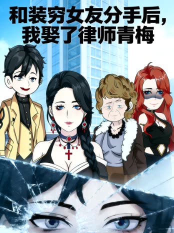 和装穷女友分手后,我娶了律师青梅封面