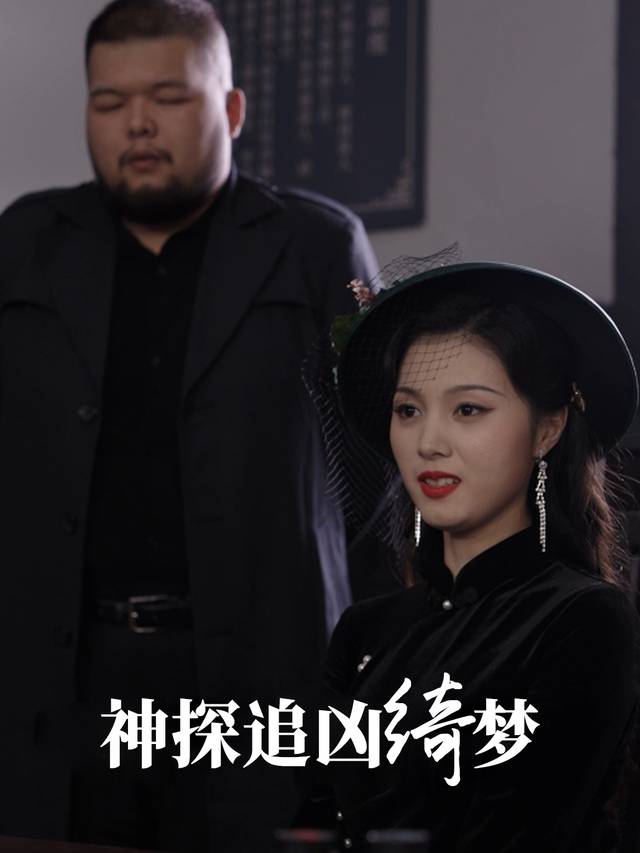 神探追凶绮梦封面