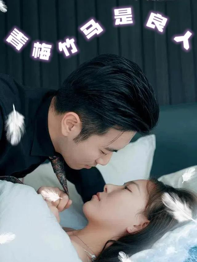 青梅竹马是良人封面