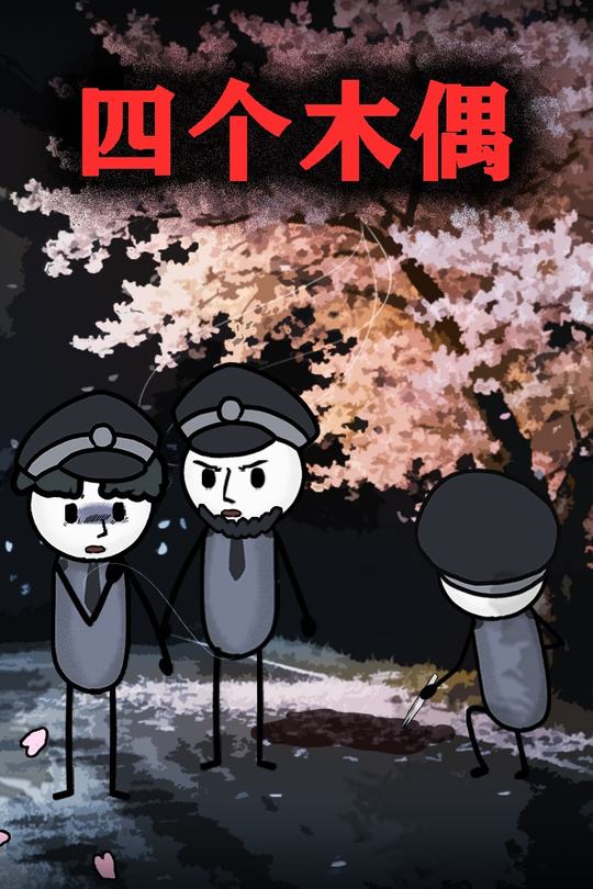 四个木偶封面