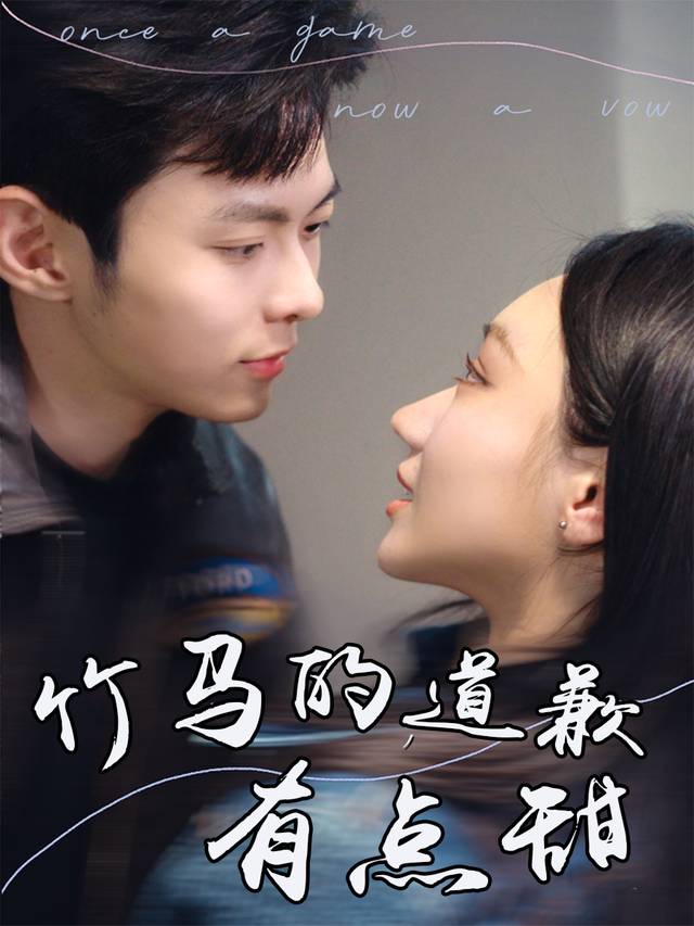 竹马的道歉有点甜封面