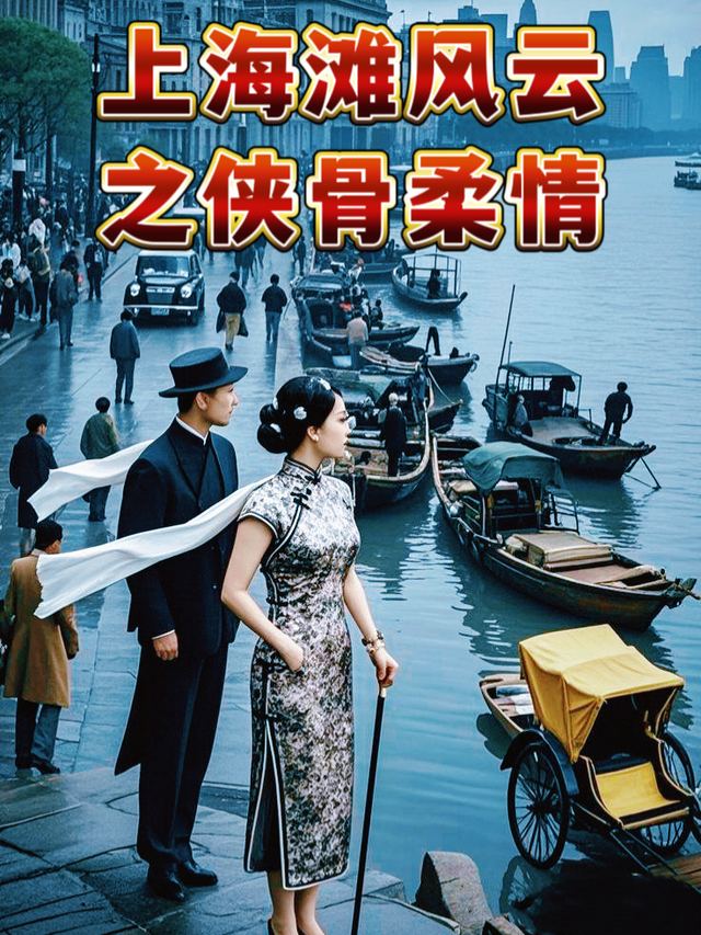 上海滩风云之侠骨柔情封面