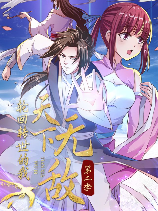 转世轮回的我天下无敌 第二季封面