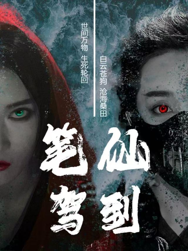 笔仙驾到封面