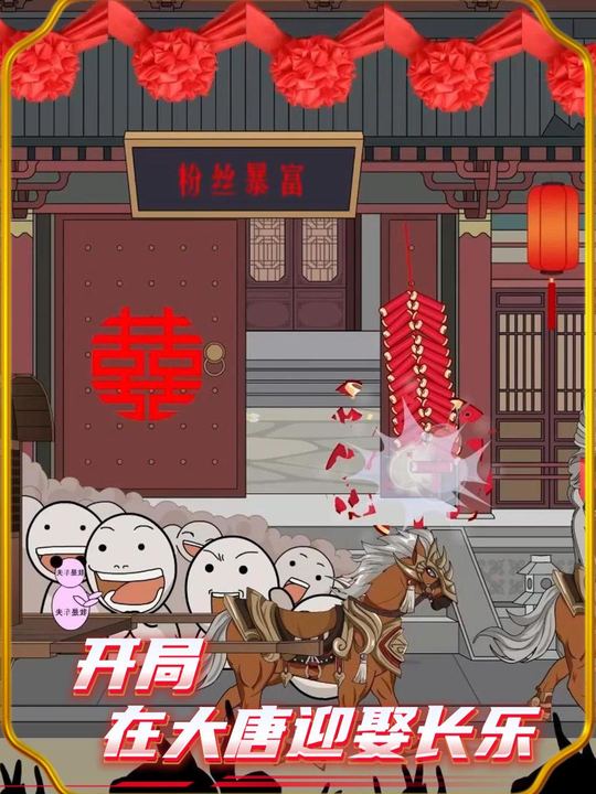 开局在大唐迎娶长乐封面
