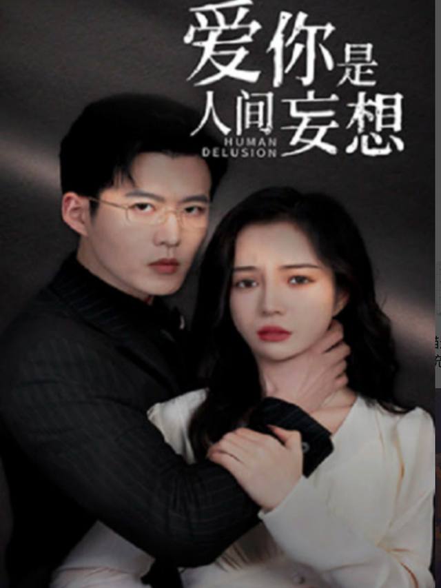 爱你痴心妄想封面