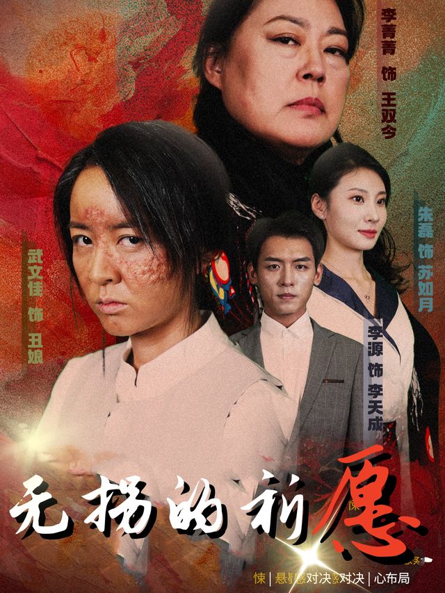 无拐的祈愿封面