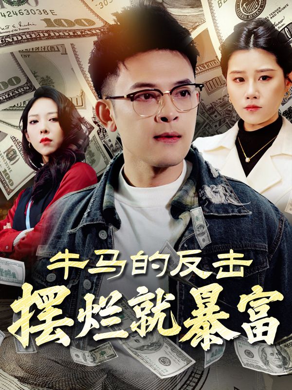 牛马的反击:摆烂就暴富封面