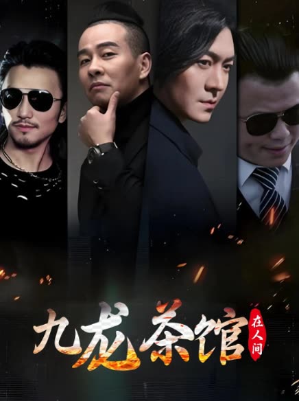 九龙茶馆在人间封面