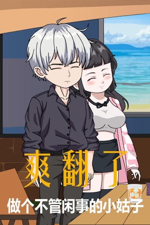 做个不管闲事的小姑子爽翻了封面