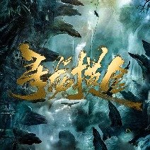 寻龙摸金封面