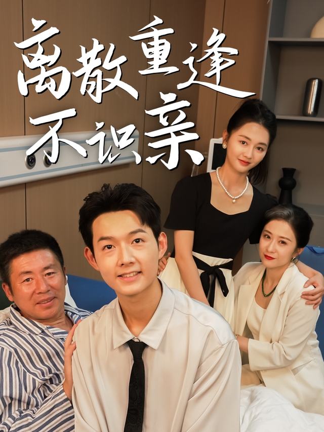 离散重逢不识亲封面