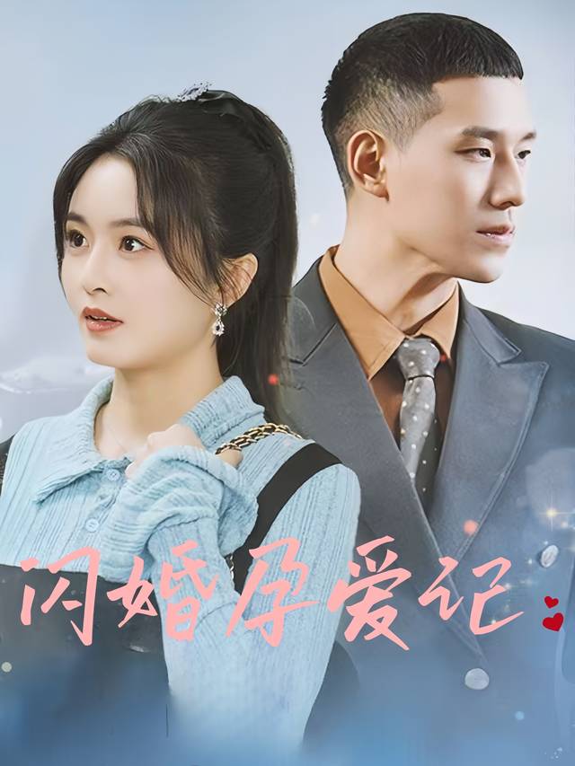 闪婚孕爱记封面