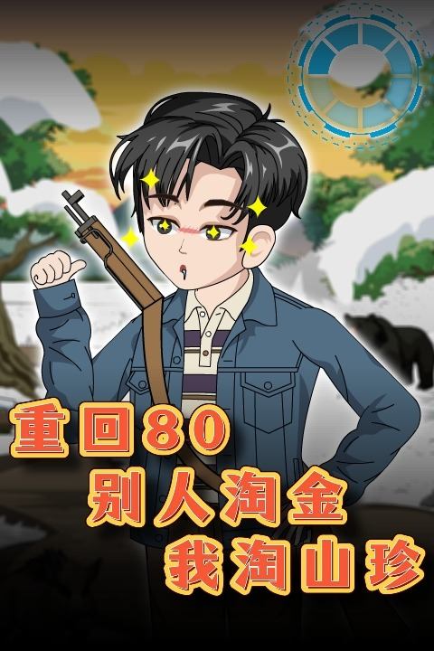 重回80:别人淘金,我淘山珍封面