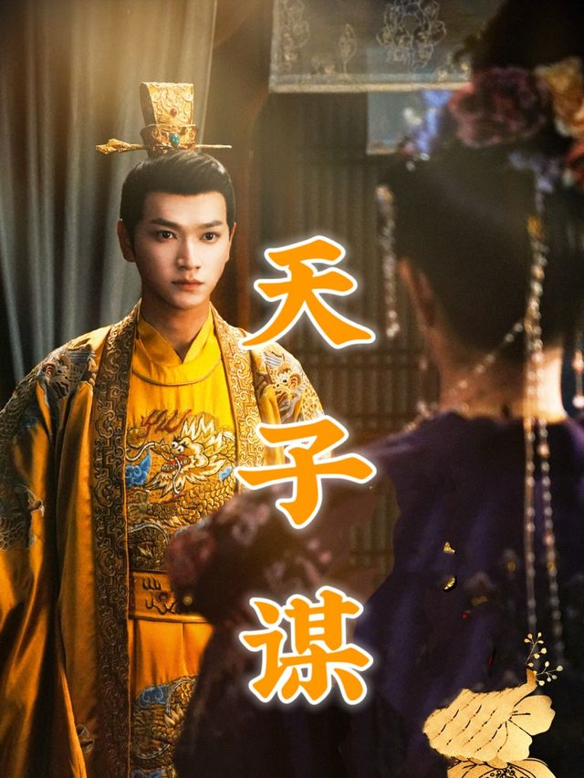 天子谋封面