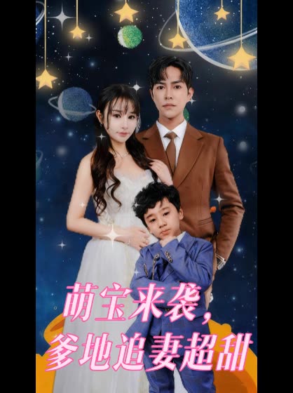 萌宝来袭,爹地追妻超甜封面