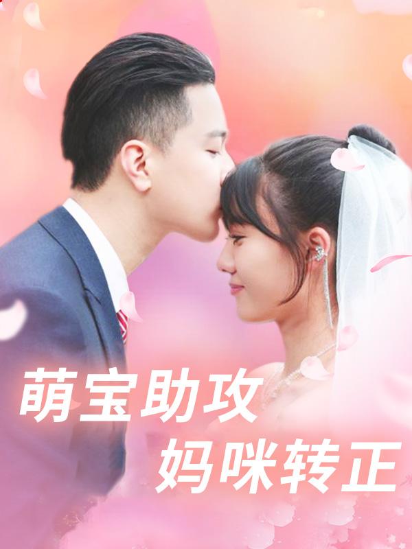 萌宝助攻妈咪转正封面