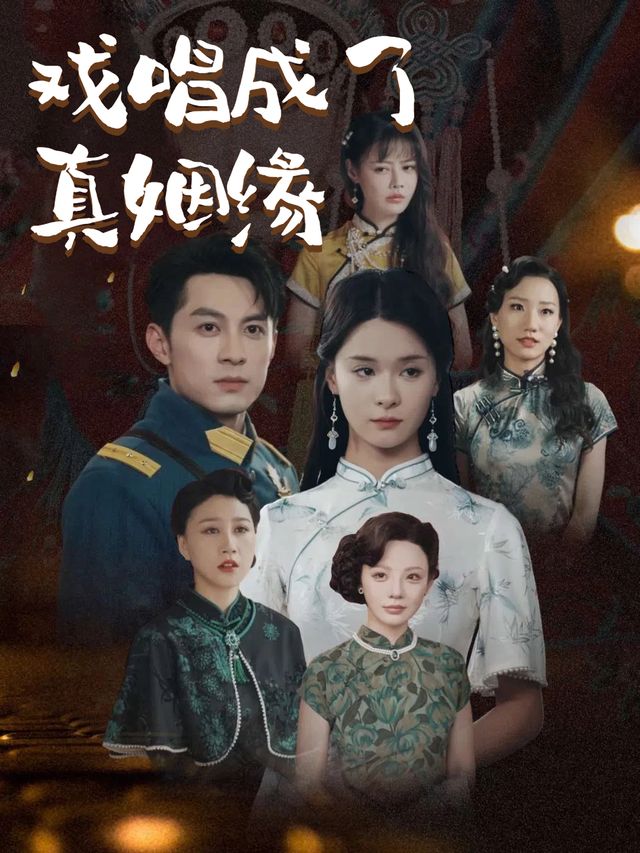 戏唱成了真姻缘封面