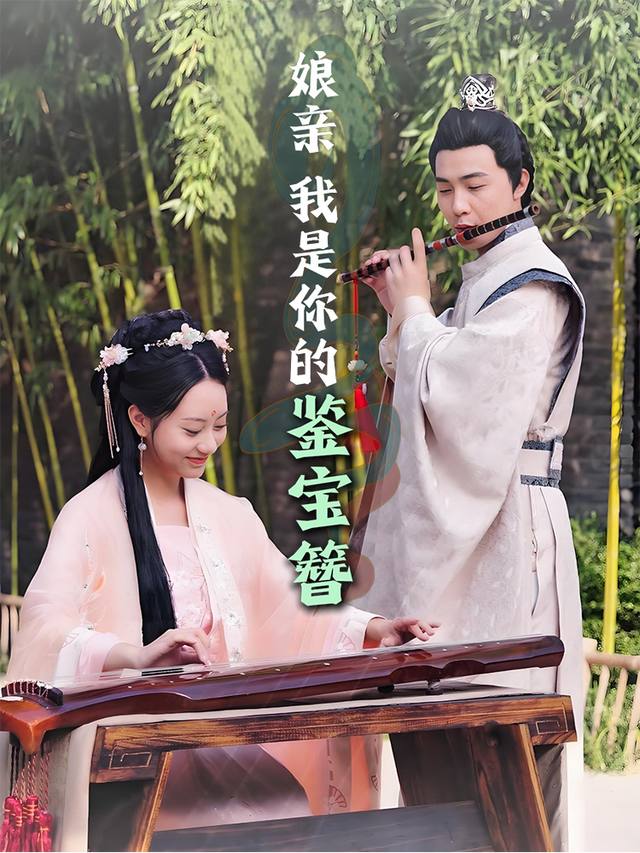 娘亲,我是你的鉴宝簪封面
