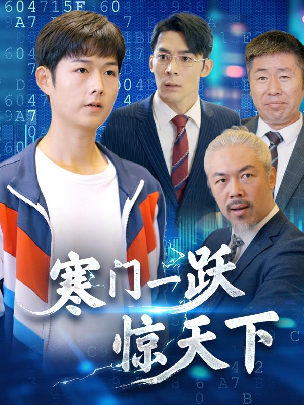 寒门一跃惊天下封面