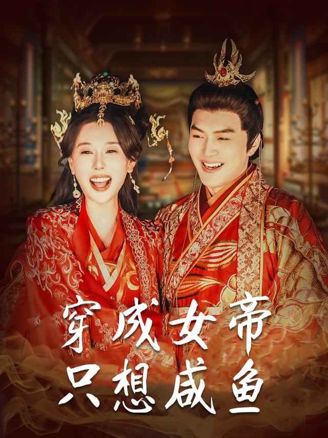 穿成女帝只想咸鱼封面