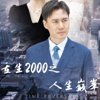 重生2000之人生巅峰封面