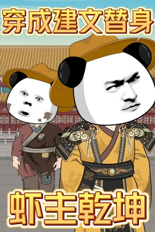 穿成建文替身,虾主乾坤封面