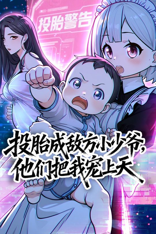 投胎成敌方小少爷,他们把我宠上天封面