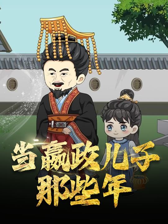 当嬴政儿子那些年封面