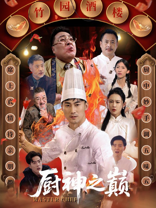 厨神之巅封面