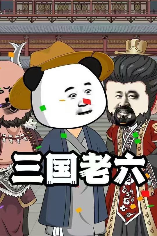 三国老六封面