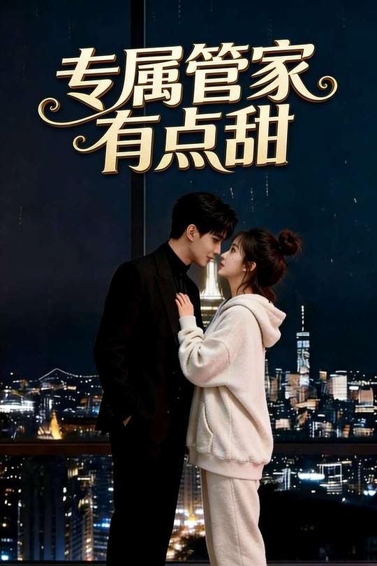 专属管家有点甜封面