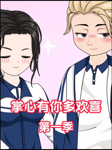 掌心有你多欢喜第一季封面