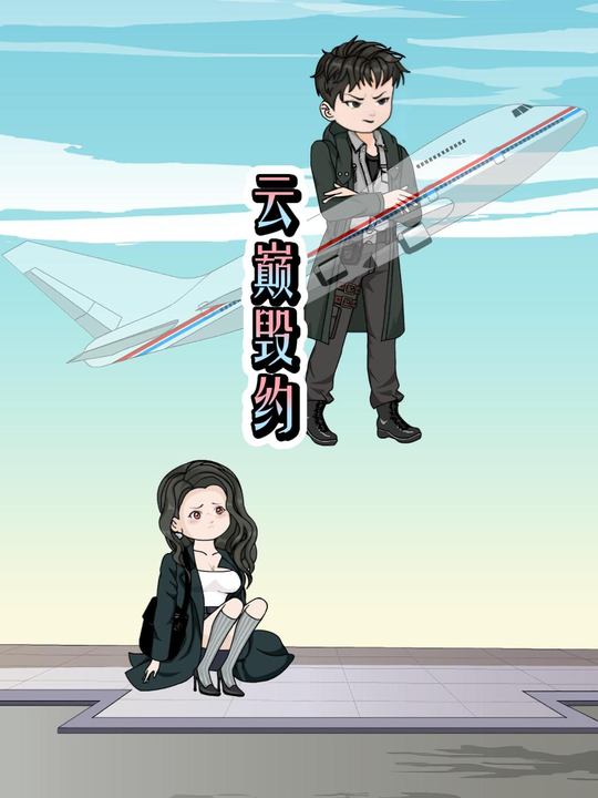 云巅毁约封面