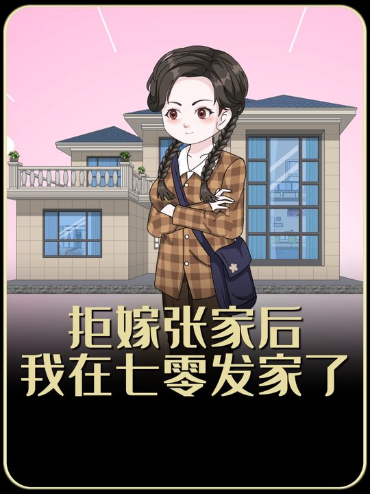 拒嫁张家后,我在七零发家了封面