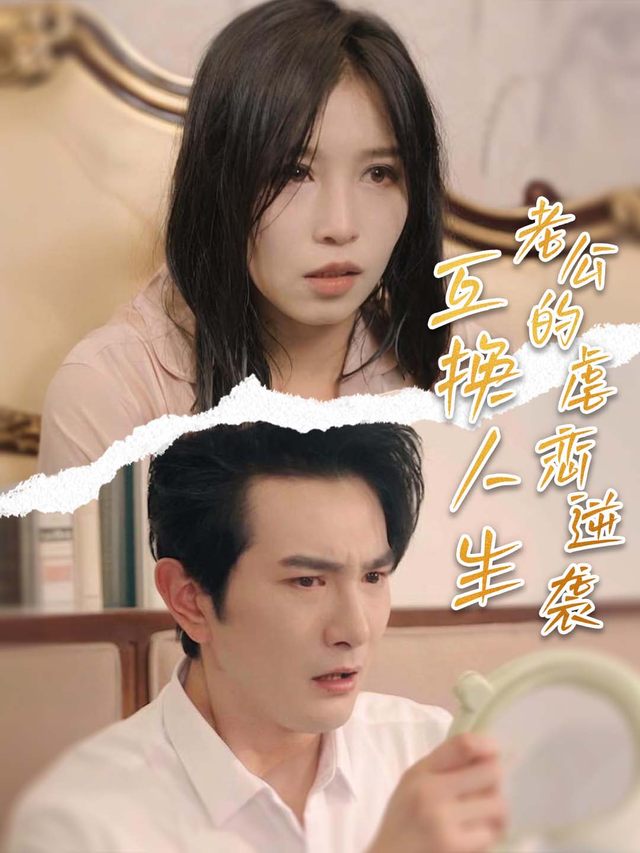 互换人生：老公的虐恋逆袭封面