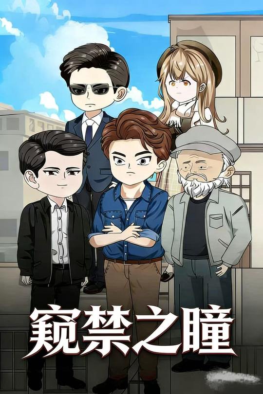 窥禁之瞳封面