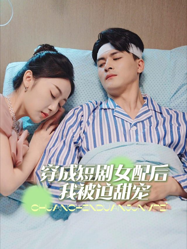穿成短剧女配后我被迫甜宠封面
