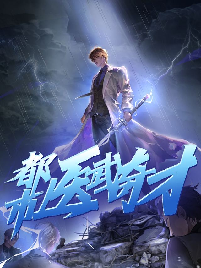 都市医武奇才  第一季封面