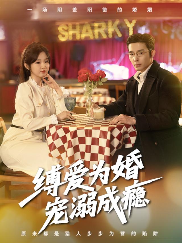 缚爱为婚,宠溺成瘾封面