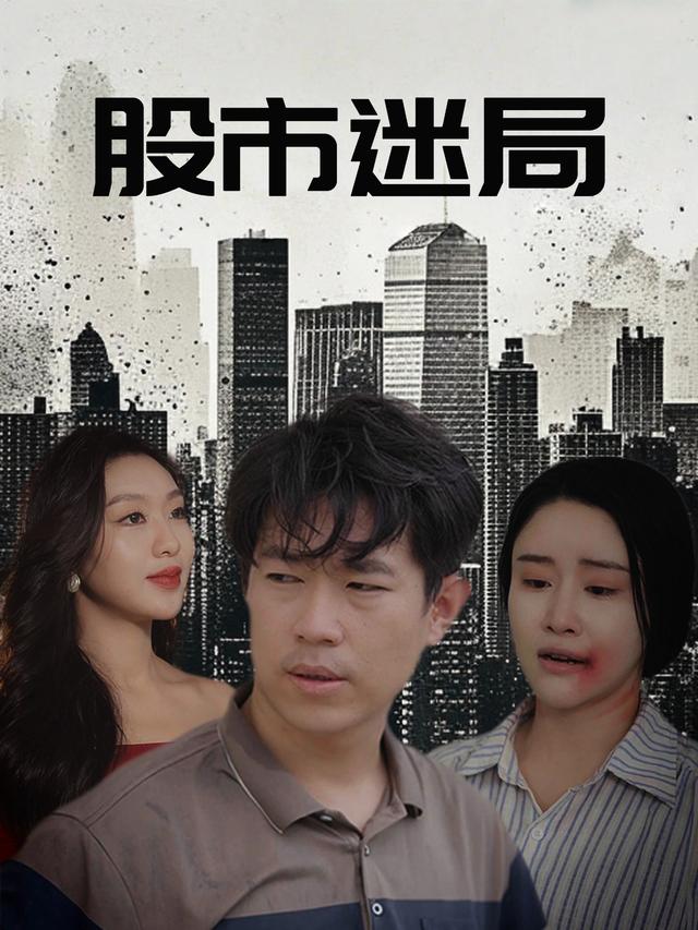 股市迷局封面