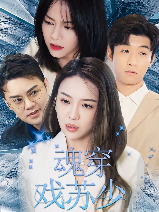 魂穿戏苏少封面
