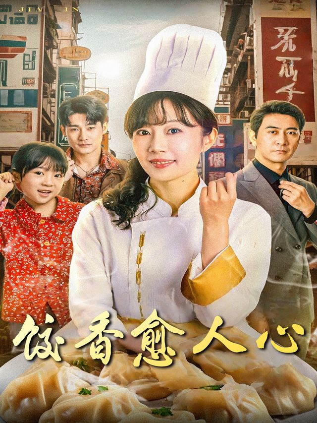 饺香愈人心封面