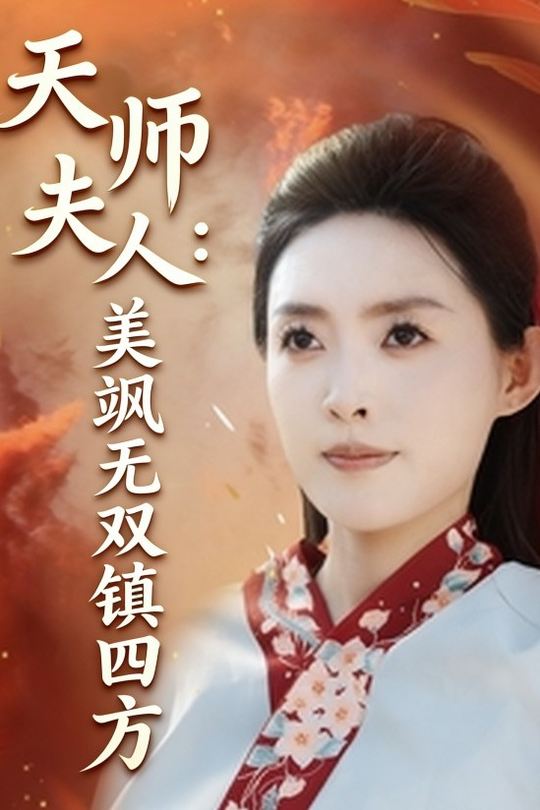 天师夫人:美飒无双镇四方封面