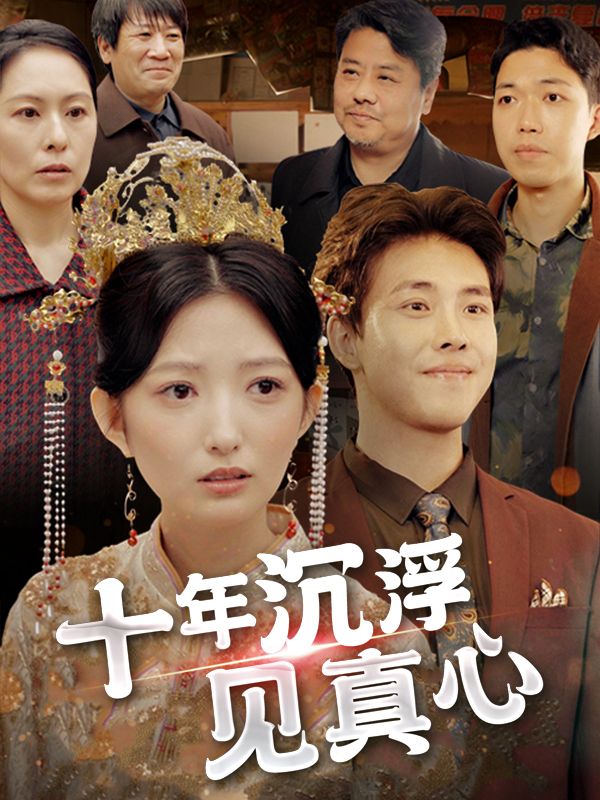 十年沉浮见真心封面